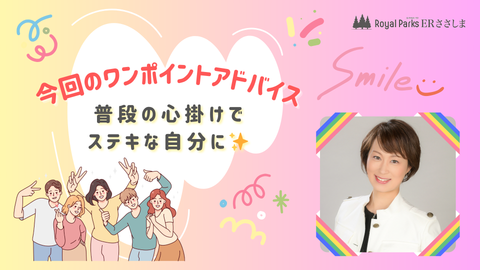 ウェルネスレッスン⑥簡単ワンポイント通信 〜セルフプロデュース〜