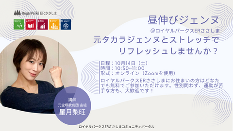【10月14日】オンラインストレッチイベント「昼伸びジェンヌ」を開催します!