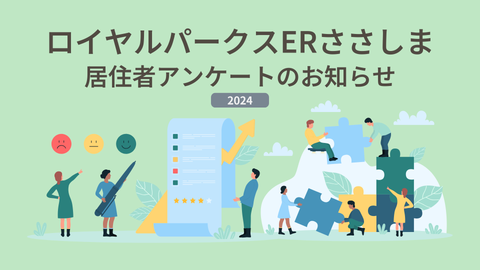 【2024】もれなく全員に謝礼をご進呈!ロイヤルパークスERささしまにお住まいの皆様へアンケートのお知らせ