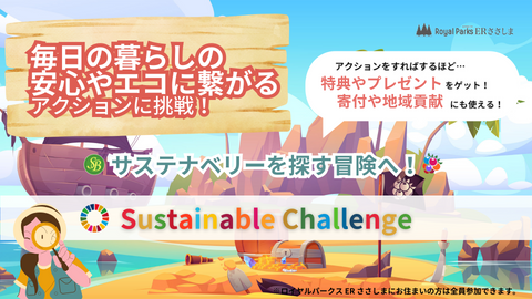 【新コンテンツ】サステナブルチャレンジ開始のお知らせ