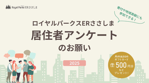 【2025】もれなく全員に謝礼をご進呈!ロイヤルパークスERささしまにお住まいの皆様へアンケートのお知らせ