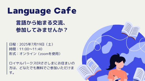 【7月19日(土)】ことばでつながろう!「Language Cafe」を初開催します! (無料)
