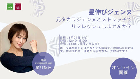 【3/24(火)】オンラインストレッチイベント「昼伸びジェンヌ」を開催します！